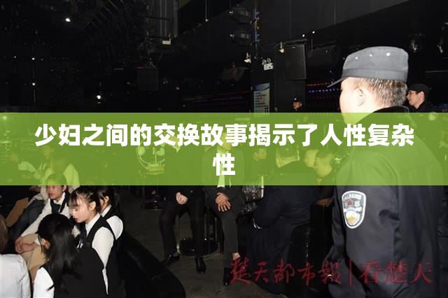 少妇之间的交换故事揭示了人性复杂性