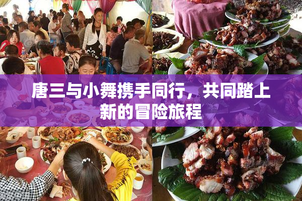 唐三与小舞携手同行，共同踏上新的冒险旅程