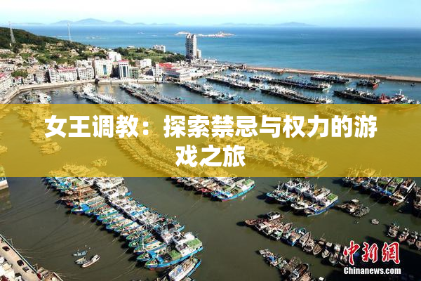 女王调教：探索禁忌与权力的游戏之旅