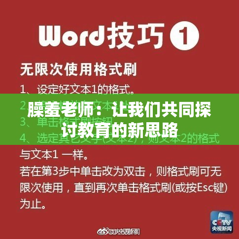 臊羞老师：让我们共同探讨教育的新思路