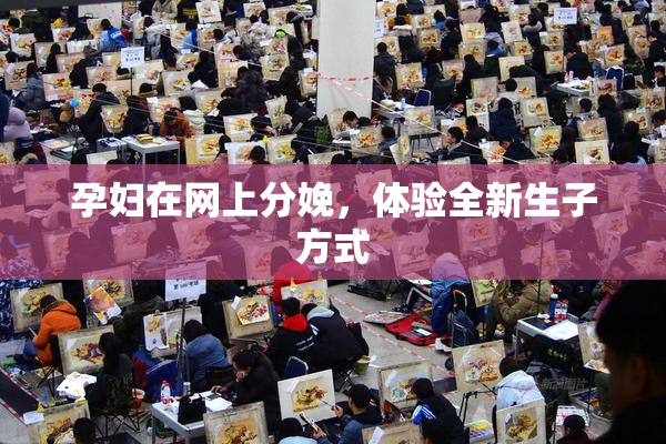 孕妇在网上分娩，体验全新生子方式