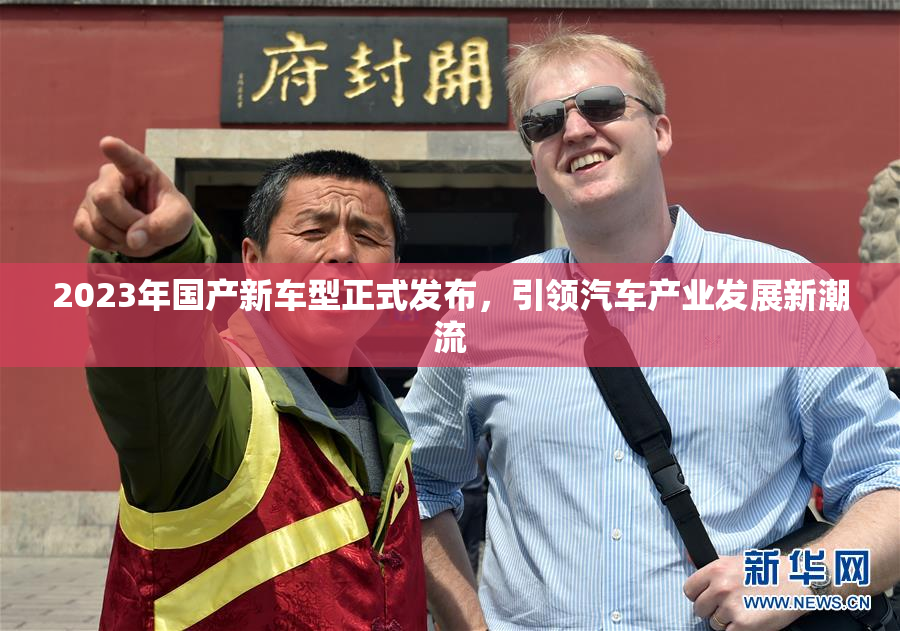 2023年国产新车型正式发布，引领汽车产业发展新潮流