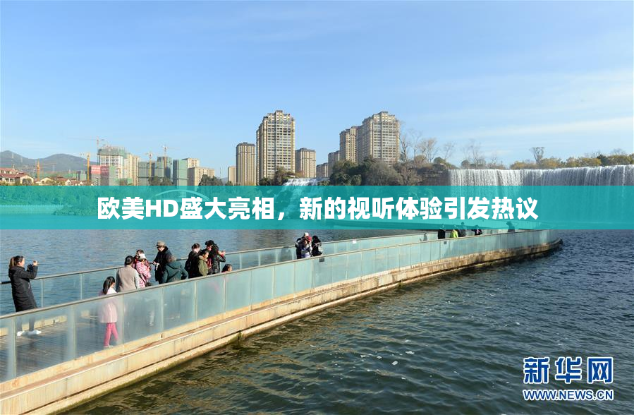 欧美HD盛大亮相，新的视听体验引发热议