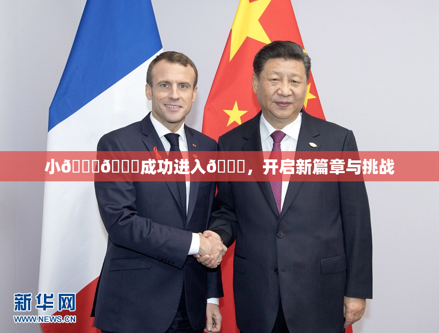 小🐔🐔成功进入🍑，开启新篇章与挑战