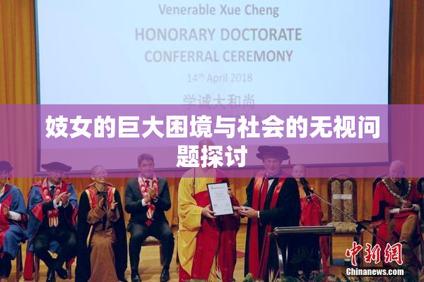 妓女的巨大困境与社会的无视问题探讨