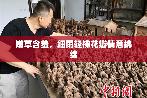 嫩草含羞，细雨轻拂花瓣情意绵绵