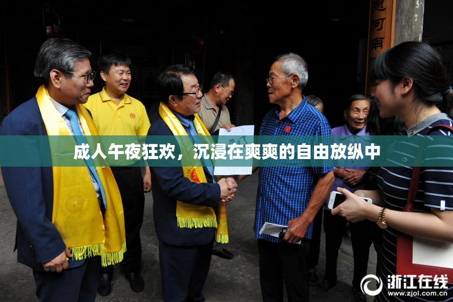 成人午夜狂欢，沉浸在爽爽的自由放纵中