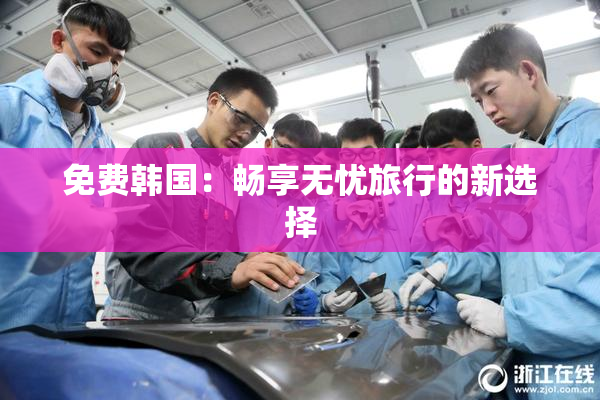 免费韩国：畅享无忧旅行的新选择