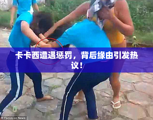 卡卡西遭遇惩罚，背后缘由引发热议！