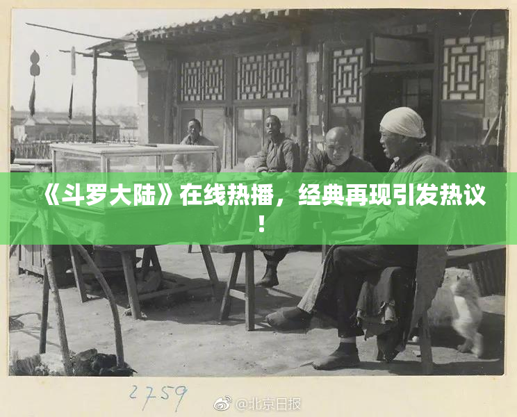 《斗罗大陆》在线热播，经典再现引发热议！