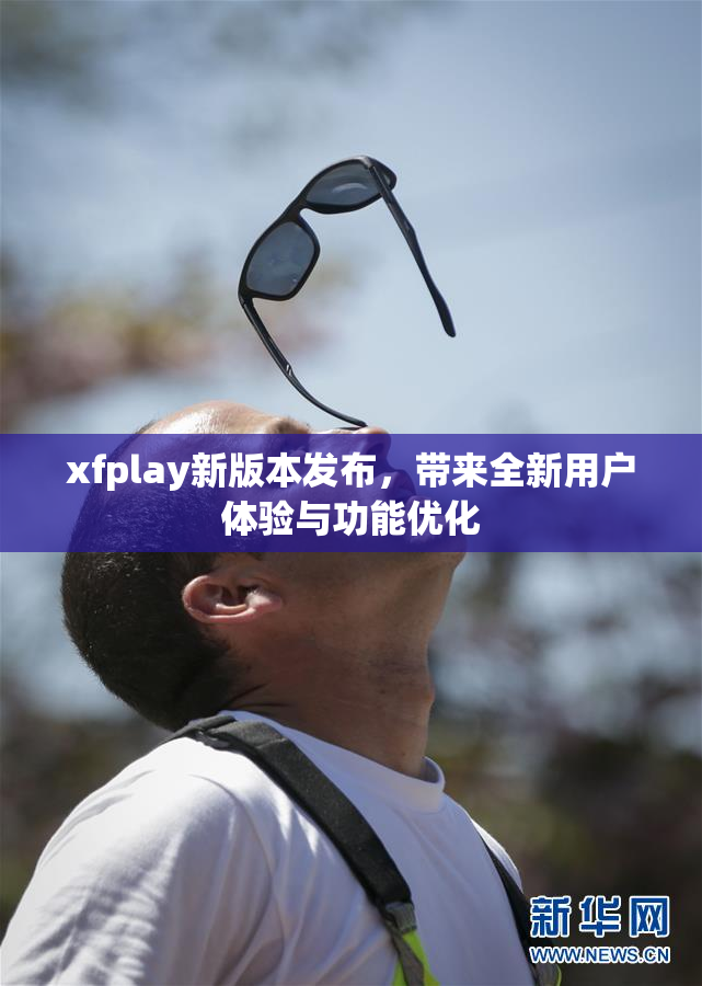 xfplay新版本发布，带来全新用户体验与功能优化