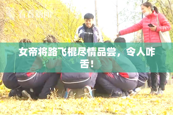 女帝将路飞棍尽情品尝，令人咋舌！