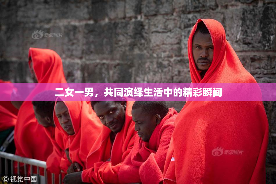 二女一男，共同演绎生活中的精彩瞬间