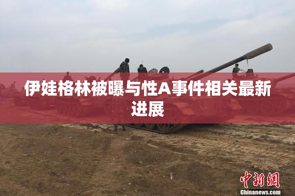 伊娃格林被曝与性A事件相关最新进展