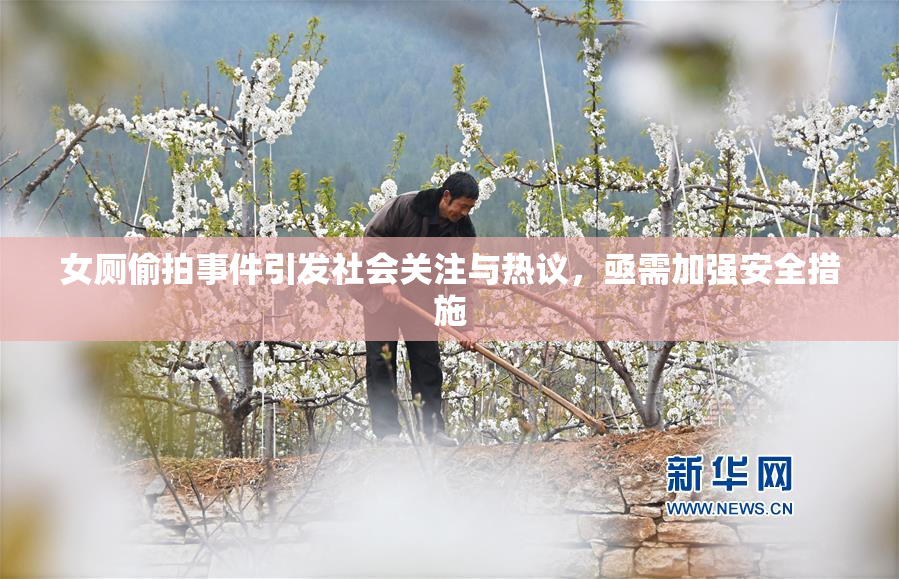 女厕偷拍事件引发社会关注与热议，亟需加强安全措施
