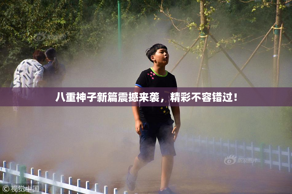八重神子新篇震撼来袭，精彩不容错过！