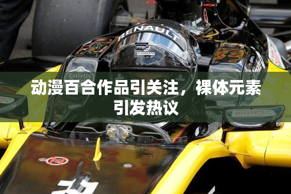 动漫百合作品引关注，裸体元素引发热议