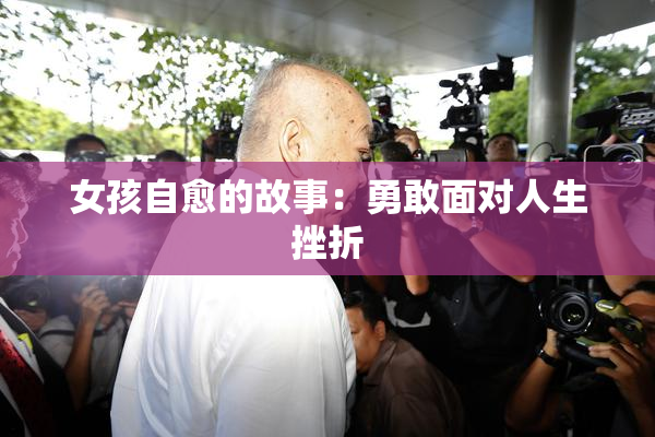 女孩自愈的故事：勇敢面对人生挫折