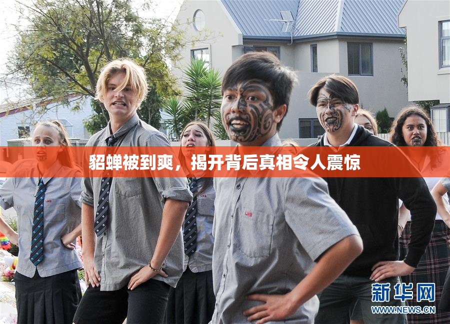 貂蝉被到爽，揭开背后真相令人震惊