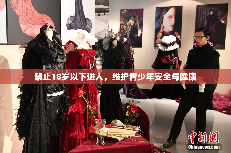 禁止18岁以下进入，维护青少年安全与健康