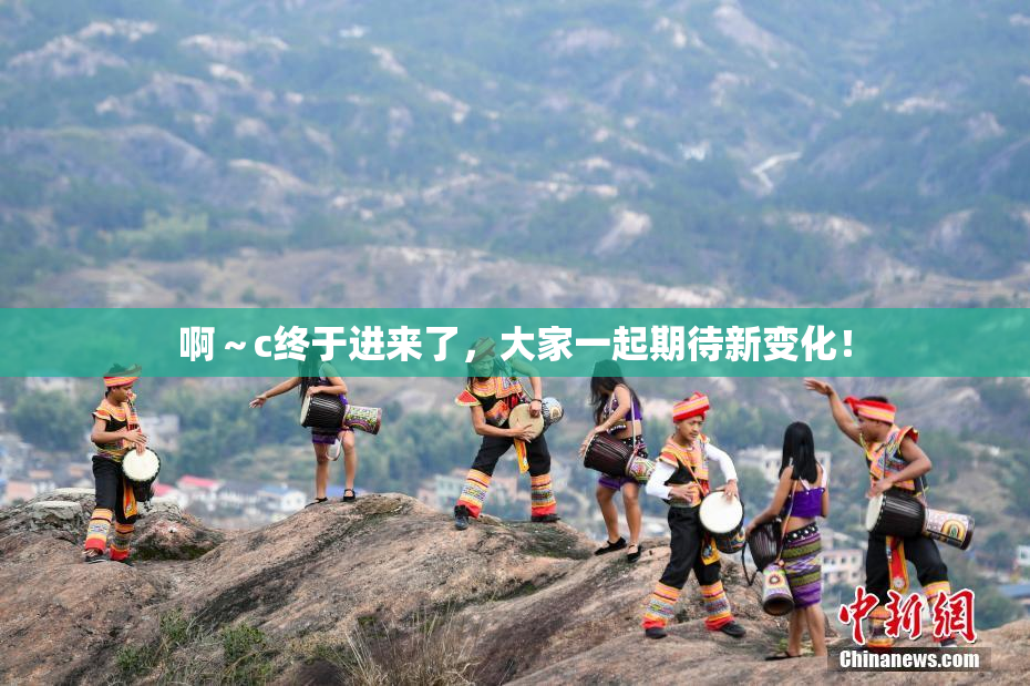 啊～c终于进来了，大家一起期待新变化！