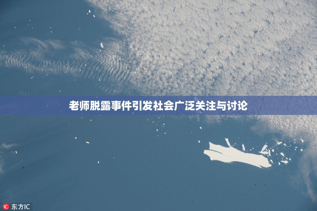 老师脱露事件引发社会广泛关注与讨论