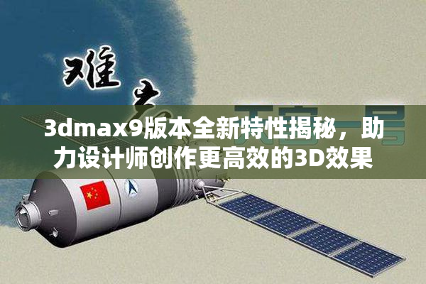 3dmax9版本全新特性揭秘，助力设计师创作更高效的3D效果