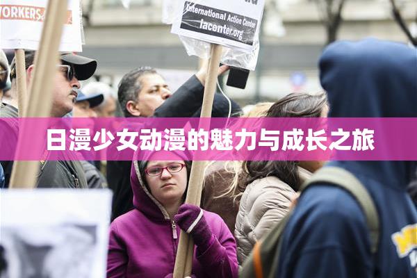 日漫少女动漫的魅力与成长之旅