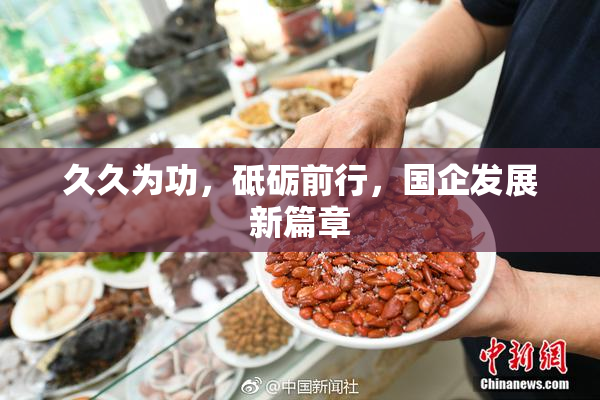 久久为功，砥砺前行，国企发展新篇章