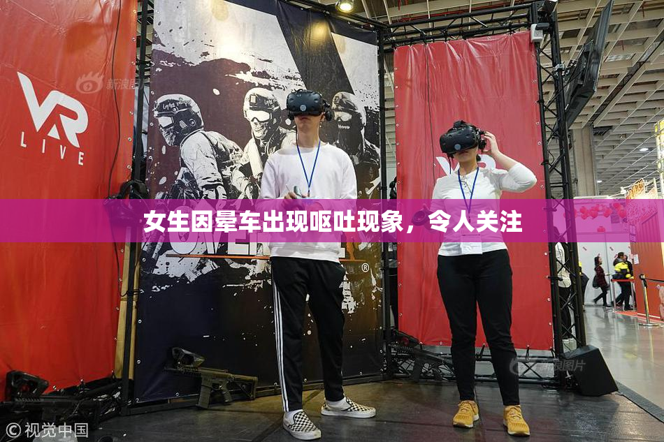 女生因晕车出现呕吐现象，令人关注