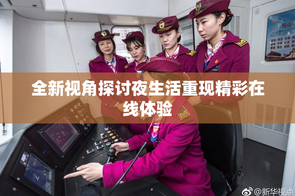 全新视角探讨夜生活重现精彩在线体验