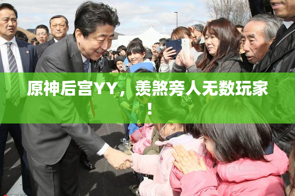 原神后宫YY，羡煞旁人无数玩家！