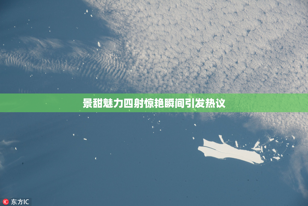 景甜魅力四射惊艳瞬间引发热议
