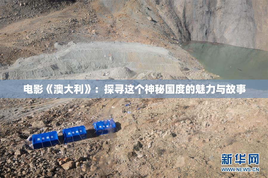 电影《澳大利》：探寻这个神秘国度的魅力与故事