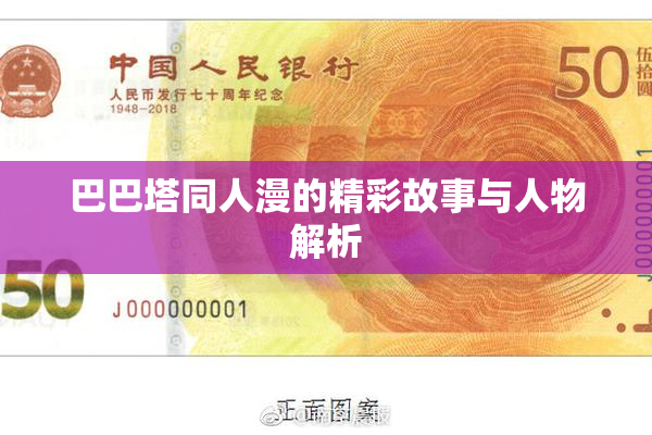 巴巴塔同人漫的精彩故事与人物解析