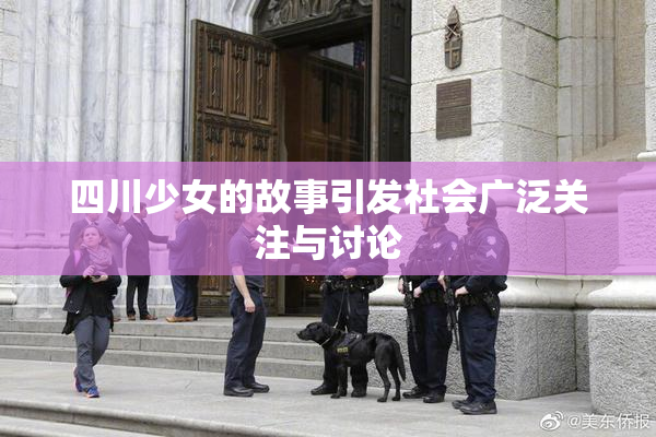 四川少女的故事引发社会广泛关注与讨论