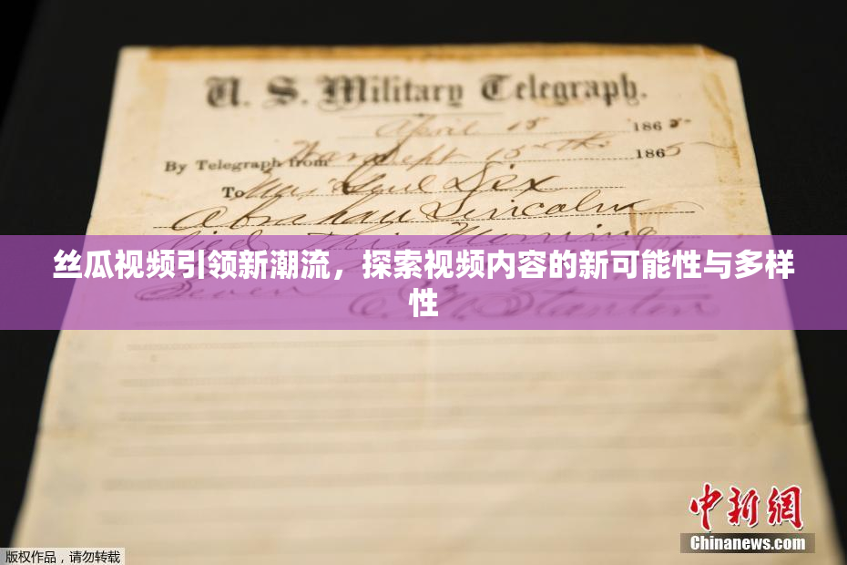 丝瓜视频引领新潮流，探索视频内容的新可能性与多样性