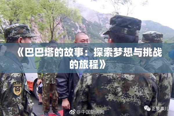 《巴巴塔的故事：探索梦想与挑战的旅程》