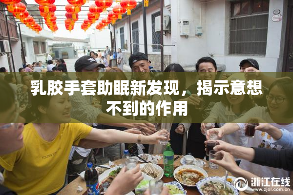 乳胶手套助眠新发现，揭示意想不到的作用