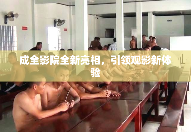 成全影院全新亮相，引领观影新体验