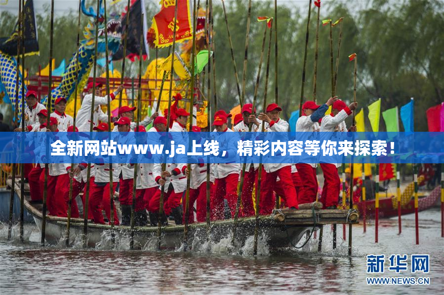 全新网站www.ja上线，精彩内容等你来探索！