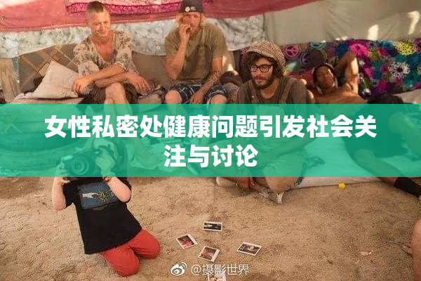 女性私密处健康问题引发社会关注与讨论