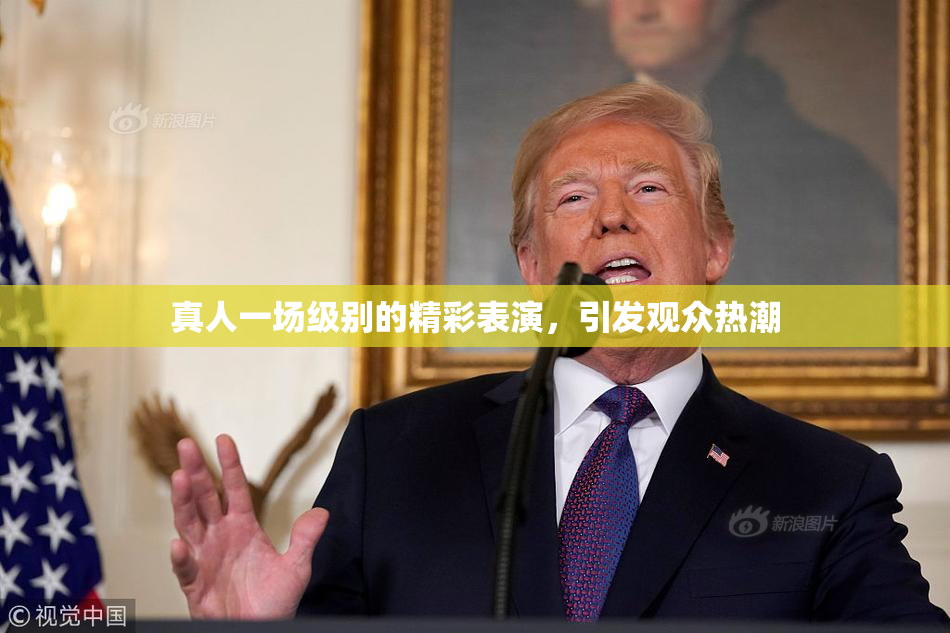 真人一场级别的精彩表演，引发观众热潮