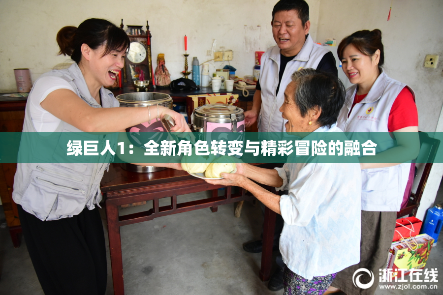 绿巨人1：全新角色转变与精彩冒险的融合