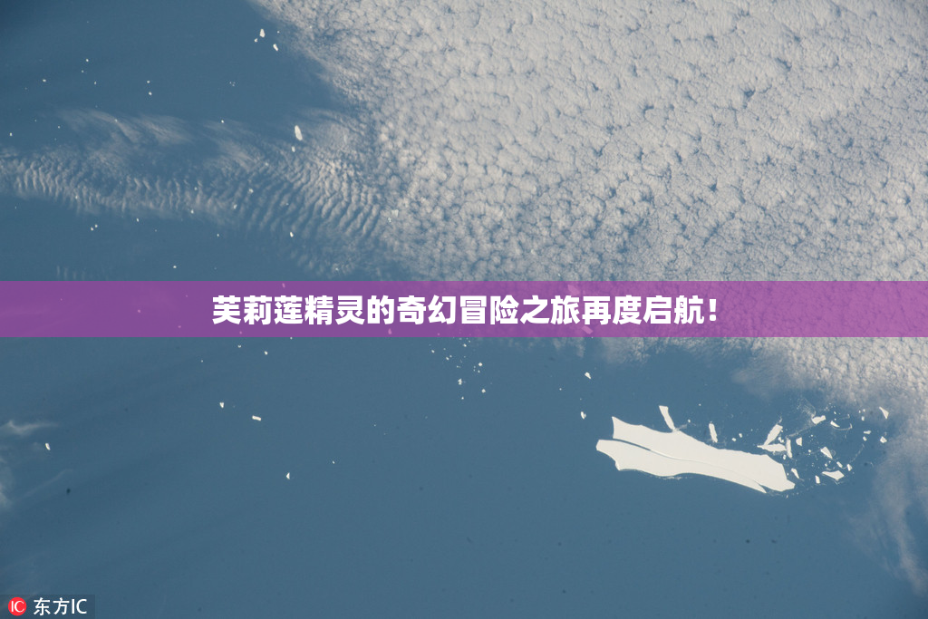 芙莉莲精灵的奇幻冒险之旅再度启航！