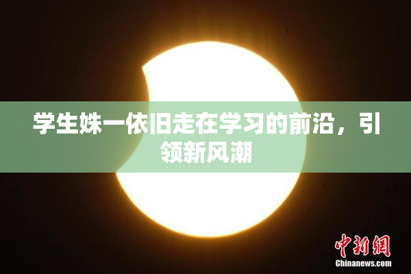 学生姝一依旧走在学习的前沿，引领新风潮