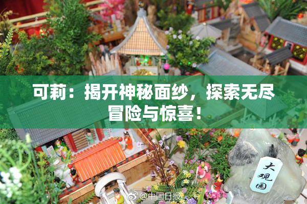 可莉：揭开神秘面纱，探索无尽冒险与惊喜！