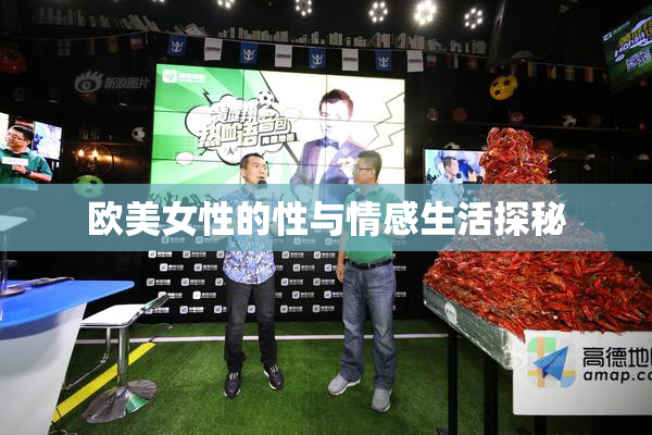 欧美女性的性与情感生活探秘