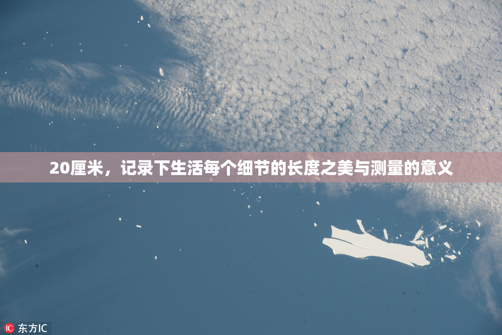 20厘米，记录下生活每个细节的长度之美与测量的意义