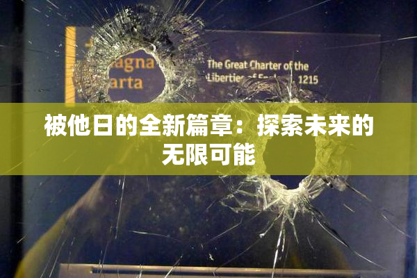 被他日的全新篇章：探索未来的无限可能